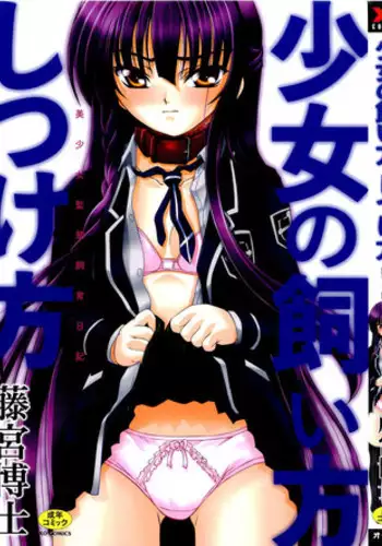 [Fujimiya Hiroshi] Shoujo no Kaikata Shitsukekata ~ Bishoujo Kankin Shiiku Nikki ~ [Chinese] [??????] [Decensored] [Incomplete]