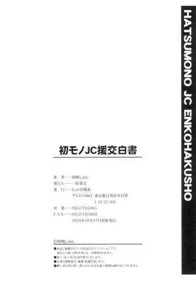 [Akishima Shun] Hatsumono JC Enko Hakusho [Digital]