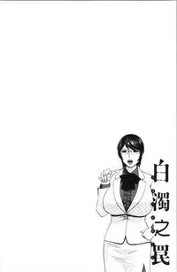 Hakudaku no Wana Hitozuma Hameotoshi | 白濁之罠 人妻插入後墮落