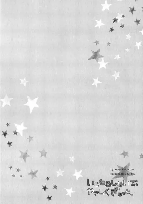 Ijiwaru Shinai de, Yasashiku Gyutto.