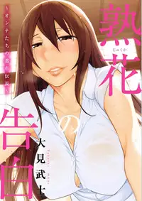 [Ohmi Takeshi] Jukuka no Kokuhaku ~Onna-tachi no Toshi Densetsu~ [Digital]