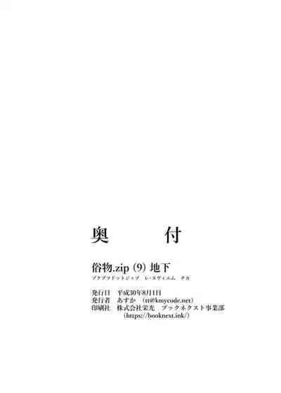 [Zokubutsu.zip (Asuka)] Zokubutsu.zip (9) Chika [Chinese] [夏姬霸汉化组] [Digital]