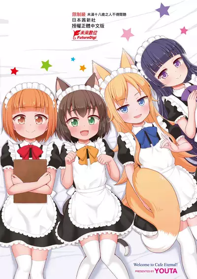 [Youta] Cafe Eternal e Youkoso! | 歡迎光臨咖啡永遠娘! [Chinese] [Digital]