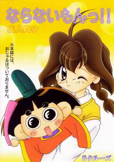 (C57) [B-CREWS (Karen Kyuu)] Naranai mon!! (Jubei-chan, Tenshi ni Narumon!)