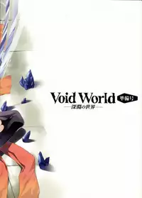 (C82) [Sheepfold (Tachibana Yuu)] VoidWorld (Guilty Crown)