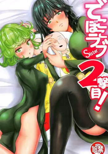 (C91) [Uchuu ? Porta (Kawa)] Dekoboko Love Sister 2-gekime! (One Punch Man)