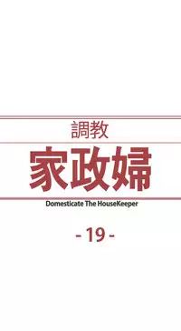 Domesticate the Housekeeper 调教家政妇 ch.1-28 (chinese)
