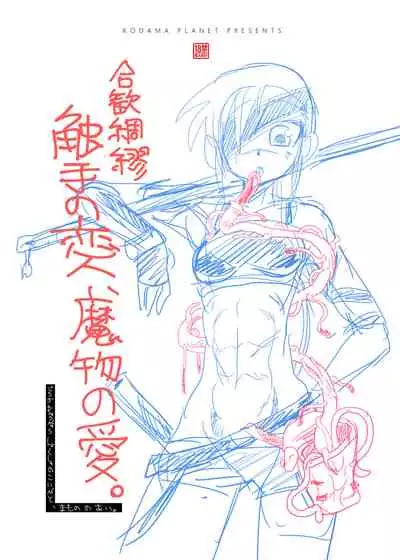 [Kodama no wakusei (kodamasanobu) ] Shokushu No Koibito, Inori To Ai. [Digital]