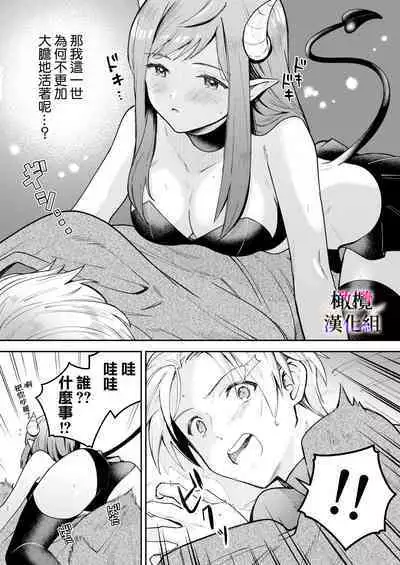 Tensei Inma no Ikinaoshi | 轉生成淫魔重活一世