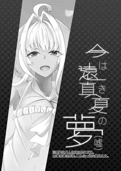 Ima wa Touki Manatsu no Yume