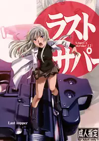 (COMIC1☆2) [AXZ (Various)] Angel's stroke 12 Last supper (Jormungand)