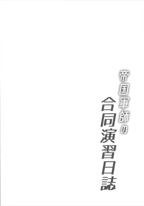 Teikoku Gunshi no Goudou Enshuu Nisshi