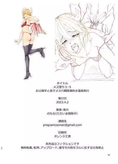 [ただいま腐敗中 (のもも)] メス堕ち3.5 お父様竿と息子メス穴 親睦潮吹き温泉旅行