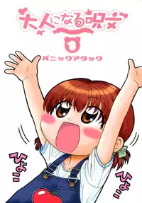 [Panic Attack] Otona ni Naru Jumon vol.1