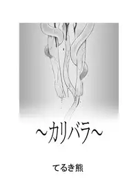 [P.A. Project (Teruki Kuma)] Hanshoku 2 ~ Karibara ~ [Digital]