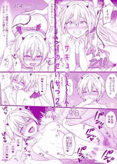 [Toitoikai (Toitoi)] Succubus-kun to no Seikatsu 2 [Chinese] [新桥月白日语社汉化] [Digital]