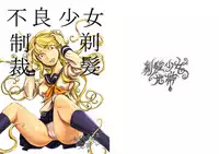 [Teihatu Syouzyo Titai] Furyou Shoujo Seisai Teihatsu