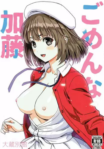 (C92) [Ohkura Bekkan (Ohkura Kazuya)] Gomen na Kato (Saenai Heroine no Sodatekata) [Chinese] [????????]