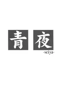 (CR30) [Meisaku Network (Mizuno Makoto)] Seiya (Tsukihime)