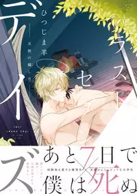 [Hitsujima Hitsuji] Last Seven Days -Tenshi no Kegashi-kata- [Digital]