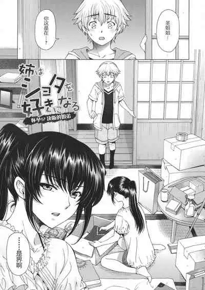 Ane wa Shota o Suki ni Naru