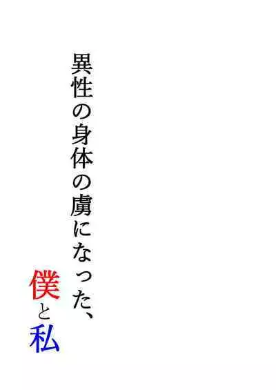 Isei no Shintai no Toriko ni Natta, Boku to Watashi