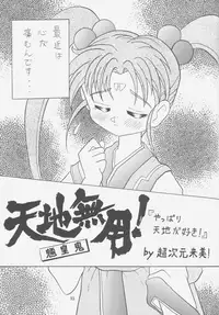 (C52) [Effecter (Choujigen Kurumi)] FIRST NumBER (Tenchi Muyou!)