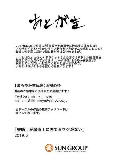 [Maroyaka Kominka (Nishiki Meyu)] Seikishi ga Madoushi ni Kateru Wake ga Nai