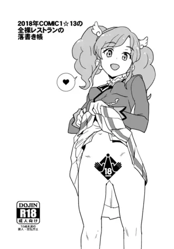 [全裸レストラン (縁山)] 2018年COMIC1☆13の全裸レストランの落書き帳