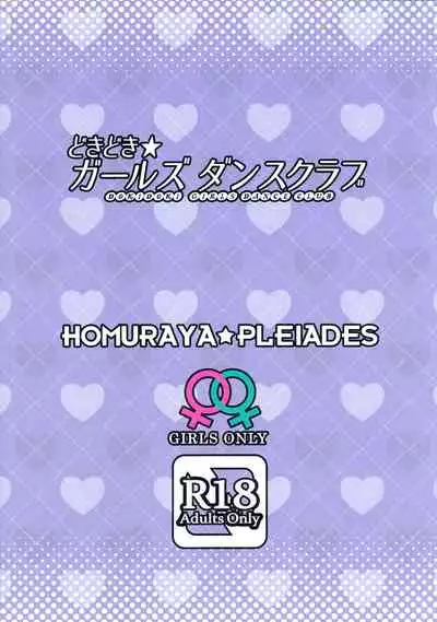 (C97) [Homuraya Pleiades (Homura Subaru)] Dokidoki★Girls Dance Club [Chinese] [木云汉化组]