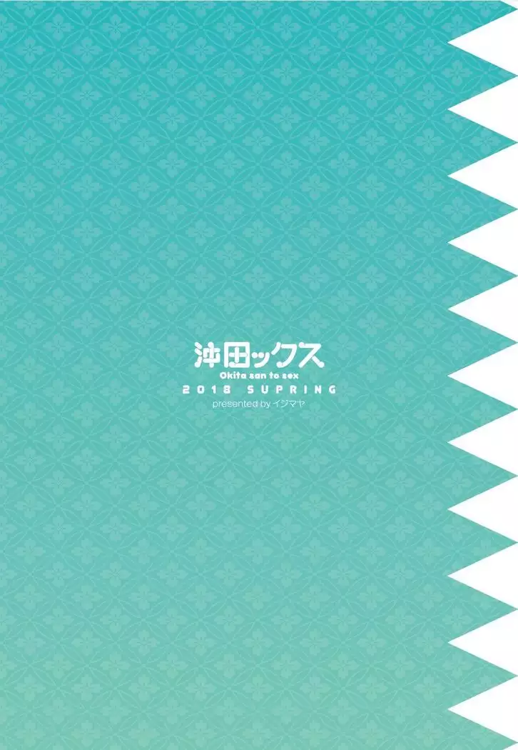 Okita san to Sex | 오키탁스