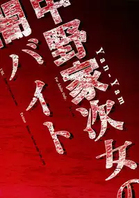 Nakano-ke Jijo no Yamibaito