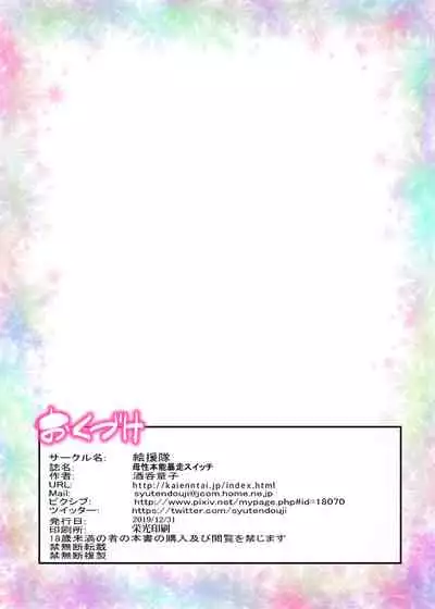 Bosei Honnou Bousou Switch