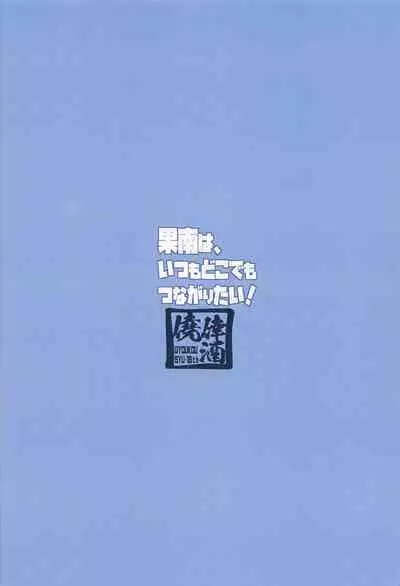 Kanan wa, Itsumo Dokodemo Tsunagaritai!