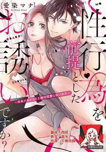 [Aizen Mana] Is It An Invitation For Sexual Intercourse? ~Story of a Carnivorous Narcissist and an Aromantic Woman~ | ??????????????????????????????? Ch.1-5 [Chinese] [??????]