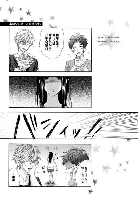 Ijiwaru Shinai de, Yasashiku Gyutto.