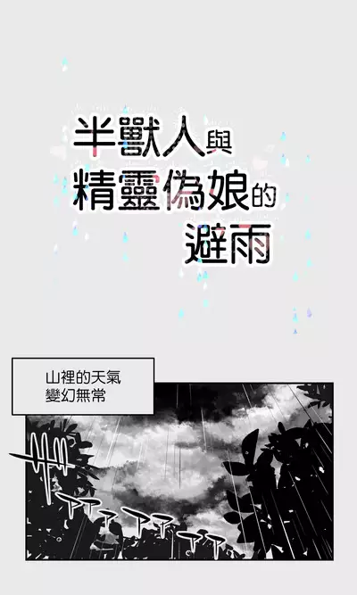 Orc to Elf Otokonoko no Amayadori | 半獸人與精靈偽娘的避雨