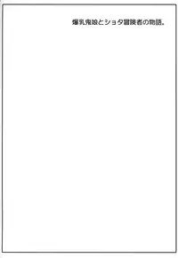 (C94) [Ogawa Jinguu (Kamiya Ogawa)] Bakunyuu Oniko to Shota Boukensha