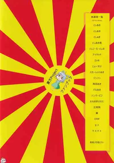 Zettai Yurusennin Touhou Ita Toshiaki Goudou 3