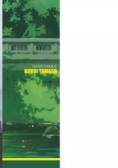 [Kiiroi Tamago] Seishun Holic [Digital]