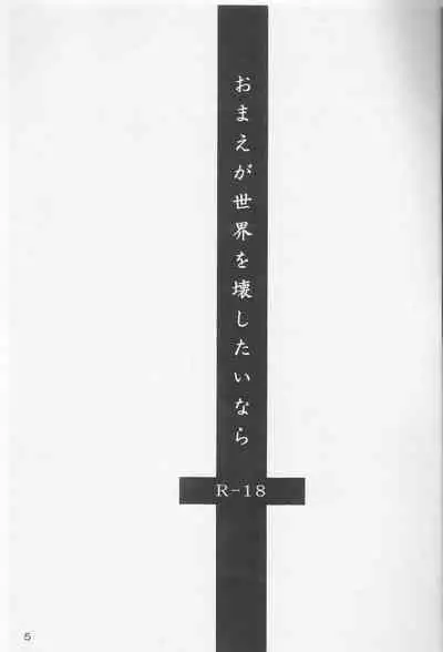 [jargons (Toganokazi)] Omae ga Sekai o Kowashitainara. (Bleach)