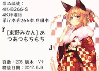 [Higashino Mikan] Atsuatsu Mochimochi [Chinese]