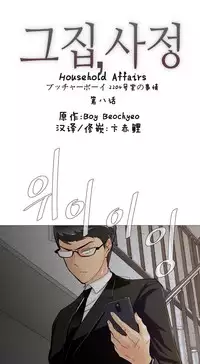 HouseHold Affairs 【卞赤鲤个人汉化】1~32话(持续更新中)