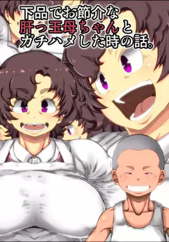 [Kinoko DX] shimoshina de o sekkai na kimottama kaachan to ga chi ha me shi ta toki no wa。[Digital]