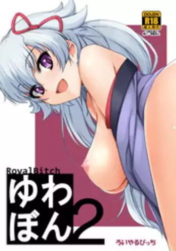 [Royal Bitch (haruhisky)] YuwaBon 2 ~Shinchou 208cm no Kyonyuu Tsukumogami to Motto Ichaicha Sex Suru Mainichi~ [Digital]