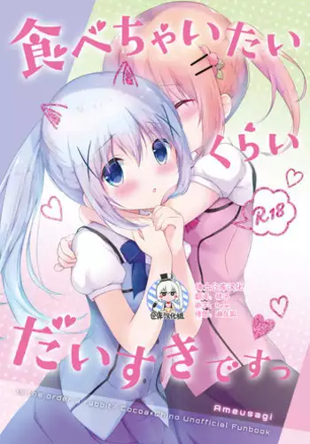 (C92) [Ame Usagi (Amedamacon)] Tabechaitai Kurai Daisuki desu (Gochuumon wa Usagi desu ka?) [Chinese] [绅士仓库汉化]