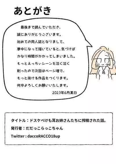 [Dadacco Racco-chan] Dosukebe Kemomimi Onee-san-tachi ni Sakusei Sareta Hanashi.