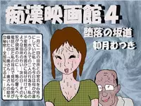 [Kisaragi Mutsuki] Chikan Eigakan 4 Daraku no Sakamichi