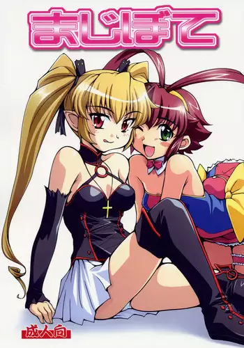 (SC32) [Mouko Mouretsu Hasai Dan (Ryumage)] Majibote (Renkin San-kyuu Magical Pokaan) [English] {SaHa}