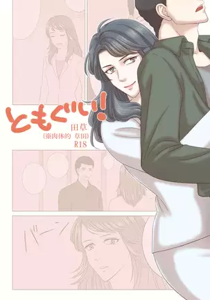 Tamura-san Ga Kusano-san O Seiteki Ni Kuu Hanashi